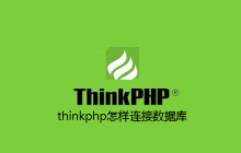 thinkphp怎样连接数据库