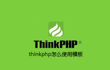 thinkphp怎么使用模板