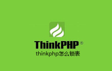 thinkphp怎么锁表
