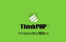 thinkphp怎么调用css