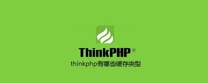 thinkphp有哪些缓存类型