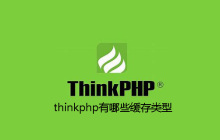 thinkphp有哪些缓存类型