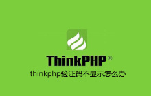 thinkphp验证码不显示怎么办