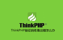 ThinkPHP验证码老是出错怎么办