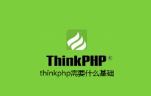 thinkphp需要什么基础