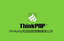 thinkphp无法加载控制器怎么办