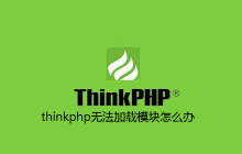 thinkphp无法加载模块怎么办