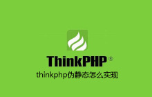 thinkphp伪静态怎么实现