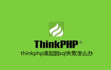 thinkphp添加到sql失败怎么办