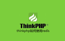 thinkphp如何使用redis