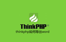 thinkphp如何导出word
