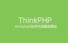 thinkphp5如何开启错误调试