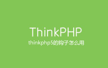 thinkphp5的钩子怎么用