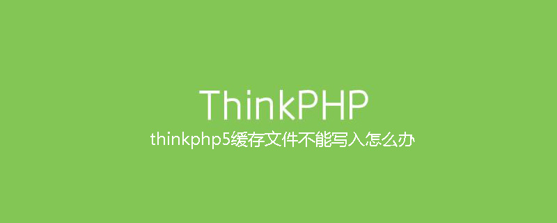 thinkphp5缓存文件不能写入怎么办