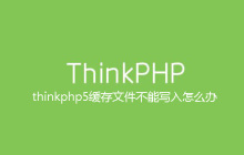 thinkphp5缓存文件不能写入怎么办