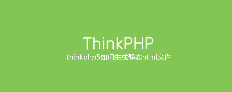 thinkphp5如何生成静态html文件