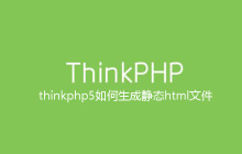 thinkphp5如何生成静态html文件
