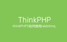 thinkPHP5如何使用rabbitmq