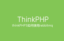 thinkPHP5如何使用rabbitmq