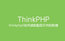 thinkphp5如何读取配置文件的数据