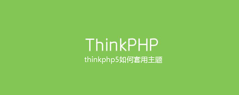 thinkphp5如何套用主題-小浪學習網