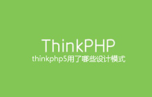 thinkphp5用了哪些设计模式