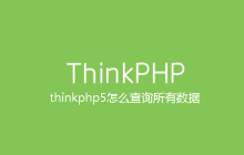 thinkphp5怎么查询所有数据
