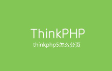 thinkphp5怎么分页
