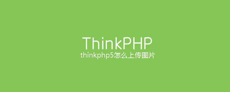 thinkphp5怎么上传图片