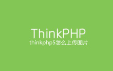 thinkphp5怎么上传图片
