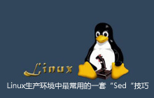 Linux生产环境中最常用的一套“Sed“技巧