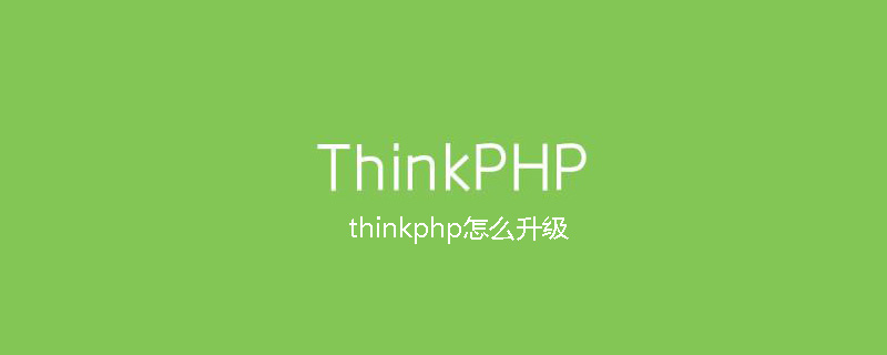 thinkphp怎么升级