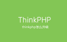 thinkphp怎么升级