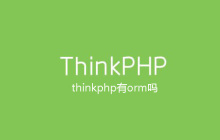 thinkphp有orm吗
