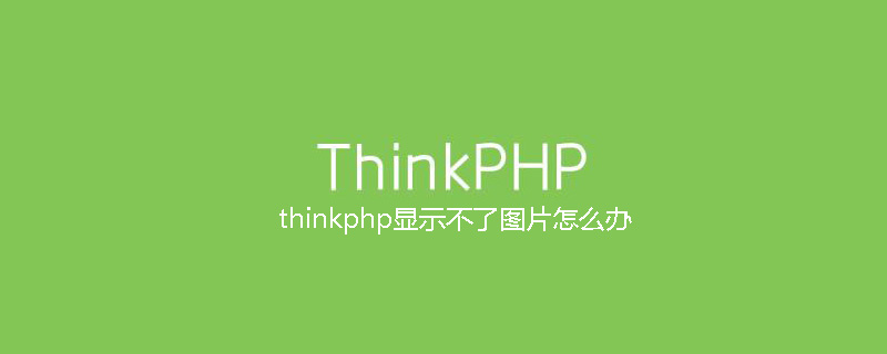 thinkphp显示不了图片怎么办