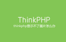 thinkphp显示不了图片怎么办