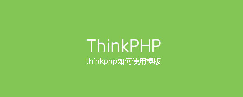 thinkphp如何使用模版