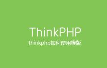 thinkphp如何使用模版