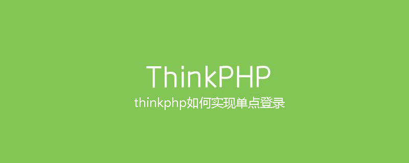 thinkphp如何实现单点登录