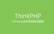 thinkphp如何实现单点登录