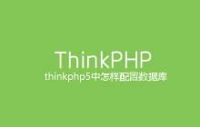 thinkphp5中怎样配置数据库