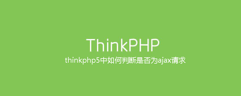 thinkphp5中如何判断是否为ajax请求