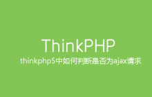 thinkphp5中如何判断是否为ajax请求