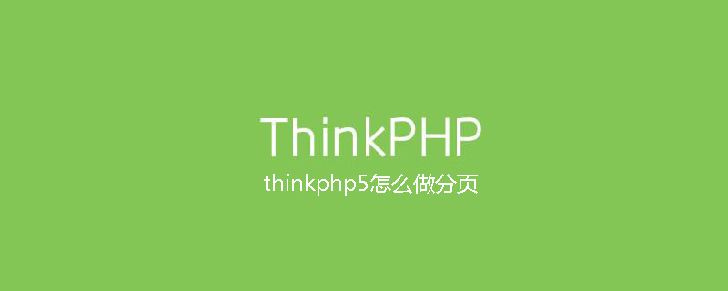 thinkphp5怎么做分页