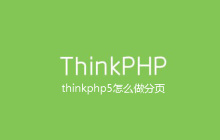 thinkphp5怎么做分页
