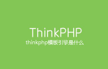 thinkphp模板引擎是什么