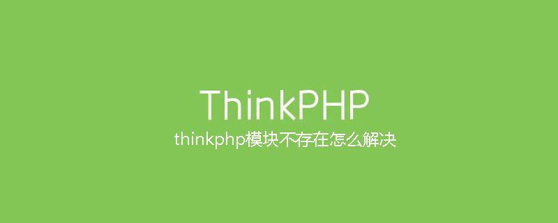 thinkphp模块不存在怎么解决