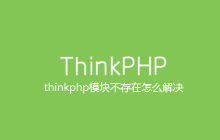 thinkphp模块不存在怎么解决