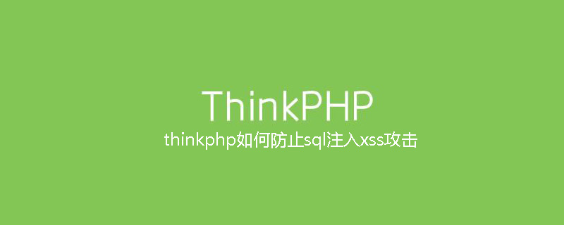 thinkphp如何防止sql注入xss攻击