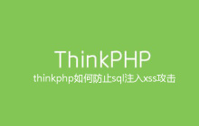 thinkphp如何防止sql注入xss攻击
